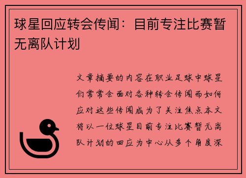 球星回应转会传闻：目前专注比赛暂无离队计划