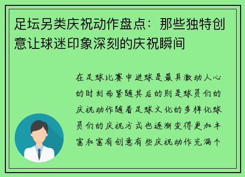 足坛另类庆祝动作盘点：那些独特创意让球迷印象深刻的庆祝瞬间