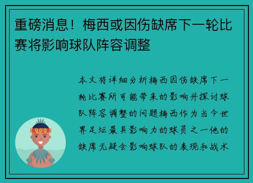 重磅消息！梅西或因伤缺席下一轮比赛将影响球队阵容调整