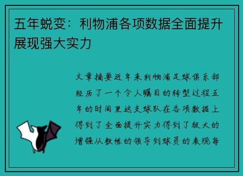 五年蜕变：利物浦各项数据全面提升展现强大实力