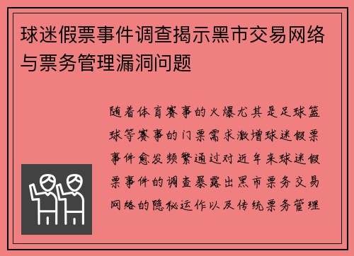 球迷假票事件调查揭示黑市交易网络与票务管理漏洞问题