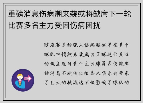 重磅消息伤病潮来袭或将缺席下一轮比赛多名主力受困伤病困扰