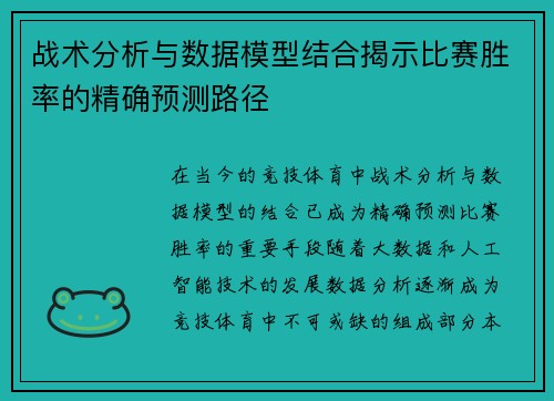 战术分析与数据模型结合揭示比赛胜率的精确预测路径
