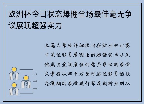 欧洲杯今日状态爆棚全场最佳毫无争议展现超强实力