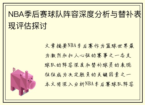 NBA季后赛球队阵容深度分析与替补表现评估探讨