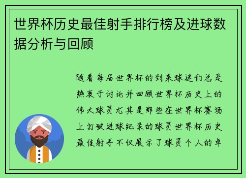 世界杯历史最佳射手排行榜及进球数据分析与回顾