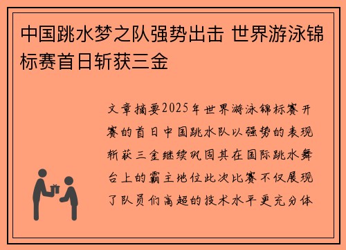 中国跳水梦之队强势出击 世界游泳锦标赛首日斩获三金