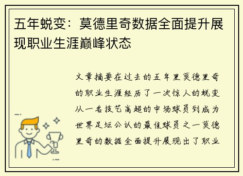 五年蜕变：莫德里奇数据全面提升展现职业生涯巅峰状态