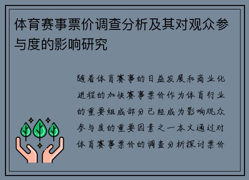 体育赛事票价调查分析及其对观众参与度的影响研究