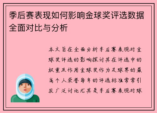 季后赛表现如何影响金球奖评选数据全面对比与分析