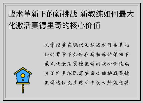 战术革新下的新挑战 新教练如何最大化激活莫德里奇的核心价值