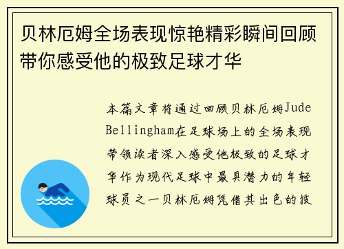 贝林厄姆全场表现惊艳精彩瞬间回顾带你感受他的极致足球才华