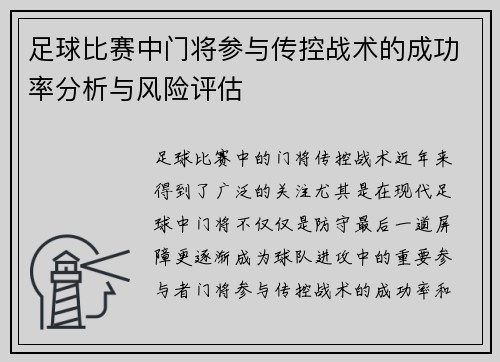 足球比赛中门将参与传控战术的成功率分析与风险评估
