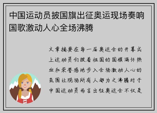 中国运动员披国旗出征奥运现场奏响国歌激动人心全场沸腾