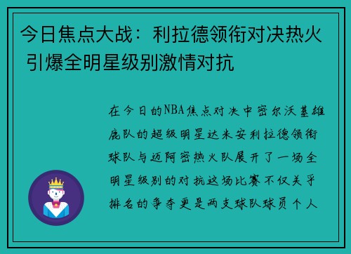 今日焦点大战：利拉德领衔对决热火 引爆全明星级别激情对抗