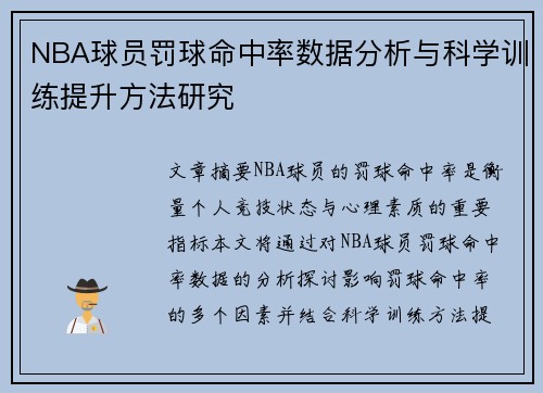 NBA球员罚球命中率数据分析与科学训练提升方法研究