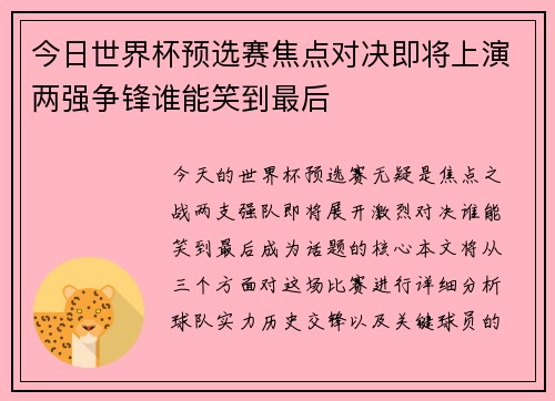 今日世界杯预选赛焦点对决即将上演两强争锋谁能笑到最后