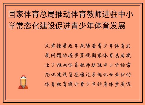 国家体育总局推动体育教师进驻中小学常态化建设促进青少年体育发展