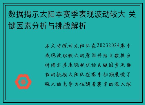 数据揭示太阳本赛季表现波动较大 关键因素分析与挑战解析