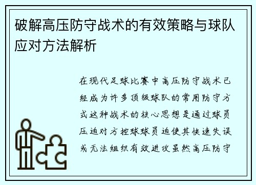 破解高压防守战术的有效策略与球队应对方法解析