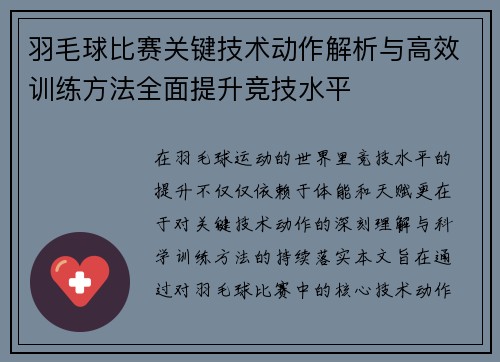 羽毛球比赛关键技术动作解析与高效训练方法全面提升竞技水平