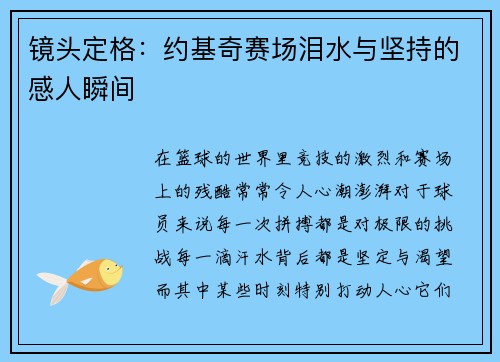 镜头定格：约基奇赛场泪水与坚持的感人瞬间