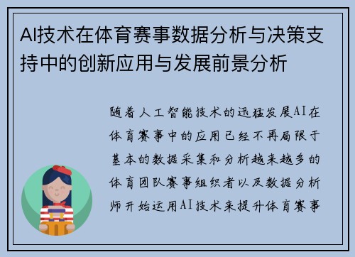 AI技术在体育赛事数据分析与决策支持中的创新应用与发展前景分析