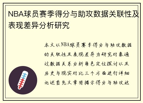 NBA球员赛季得分与助攻数据关联性及表现差异分析研究