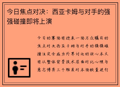 今日焦点对决：西亚卡姆与对手的强强碰撞即将上演