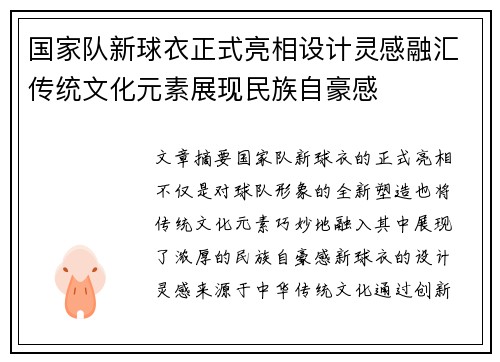 国家队新球衣正式亮相设计灵感融汇传统文化元素展现民族自豪感 国家队新球衣正式亮相设计灵感融汇传统文化元素展现民族自豪感