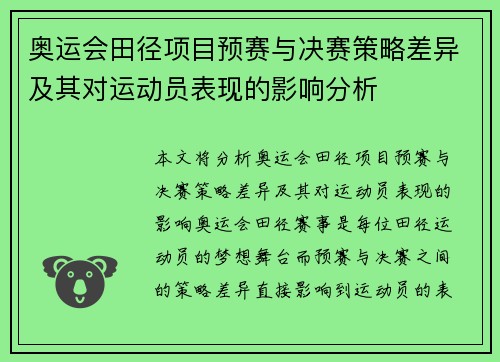 奥运会田径项目预赛与决赛策略差异及其对运动员表现的影响分析 奥运会田径项目预赛与决赛策略差异及其对运动员表现的影响分析