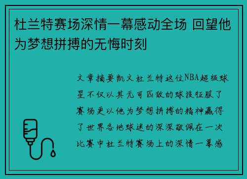 杜兰特赛场深情一幕感动全场 回望他为梦想拼搏的无悔时刻