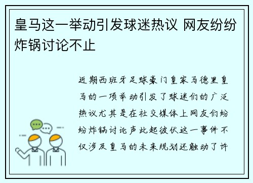 皇马这一举动引发球迷热议 网友纷纷炸锅讨论不止