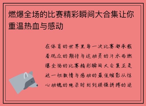 燃爆全场的比赛精彩瞬间大合集让你重温热血与感动