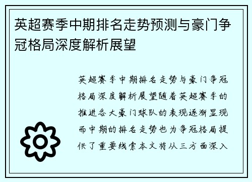 英超赛季中期排名走势预测与豪门争冠格局深度解析展望