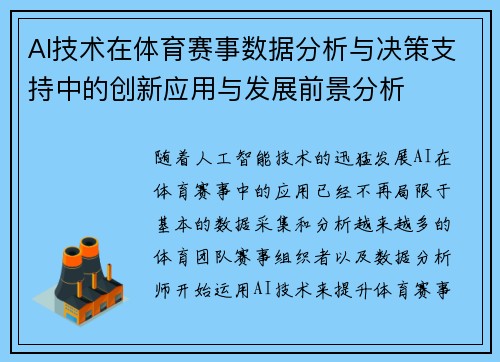 AI技术在体育赛事数据分析与决策支持中的创新应用与发展前景分析