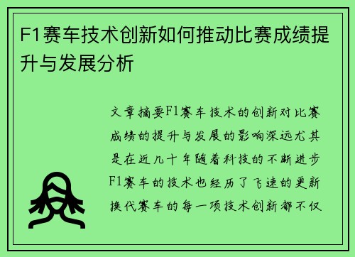F1赛车技术创新如何推动比赛成绩提升与发展分析