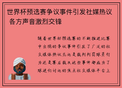 世界杯预选赛争议事件引发社媒热议 各方声音激烈交锋