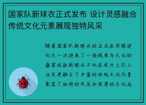 国家队新球衣正式发布 设计灵感融合传统文化元素展现独特风采
