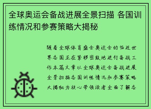 全球奥运会备战进展全景扫描 各国训练情况和参赛策略大揭秘