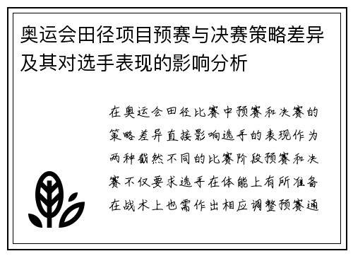 奥运会田径项目预赛与决赛策略差异及其对选手表现的影响分析