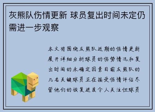 灰熊队伤情更新 球员复出时间未定仍需进一步观察