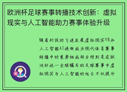 欧洲杯足球赛事转播技术创新：虚拟现实与人工智能助力赛事体验升级