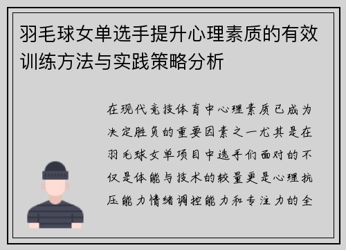 羽毛球女单选手提升心理素质的有效训练方法与实践策略分析
