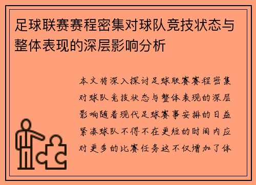 足球联赛赛程密集对球队竞技状态与整体表现的深层影响分析