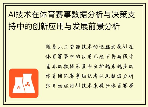 AI技术在体育赛事数据分析与决策支持中的创新应用与发展前景分析