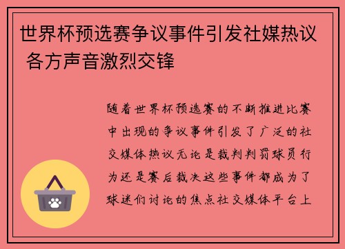世界杯预选赛争议事件引发社媒热议 各方声音激烈交锋