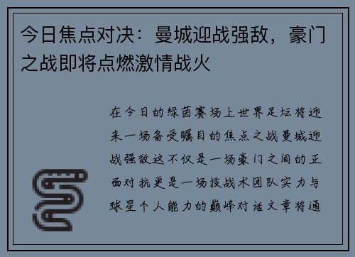 今日焦点对决：曼城迎战强敌，豪门之战即将点燃激情战火