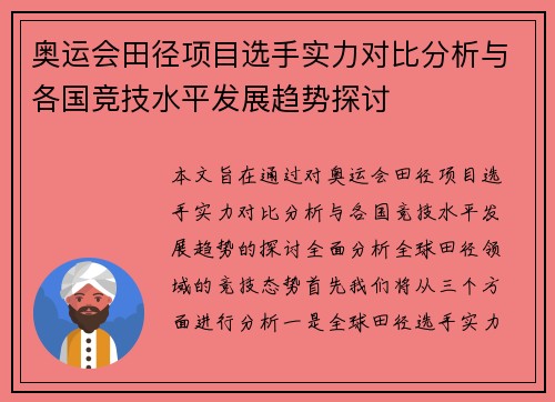奥运会田径项目选手实力对比分析与各国竞技水平发展趋势探讨