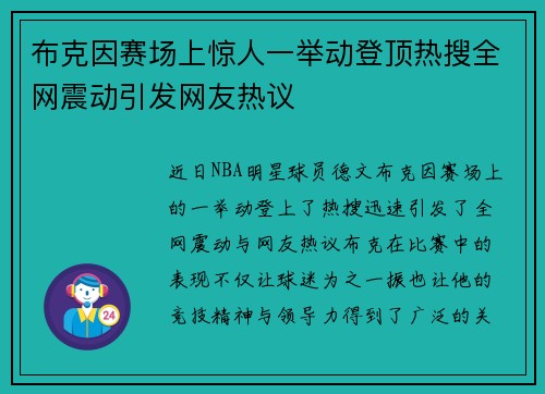 布克因赛场上惊人一举动登顶热搜全网震动引发网友热议